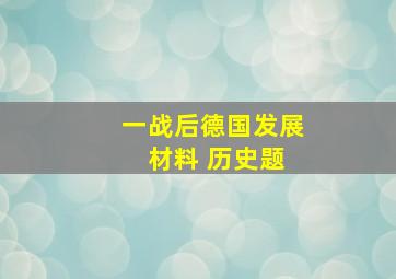 一战后德国发展 材料 历史题